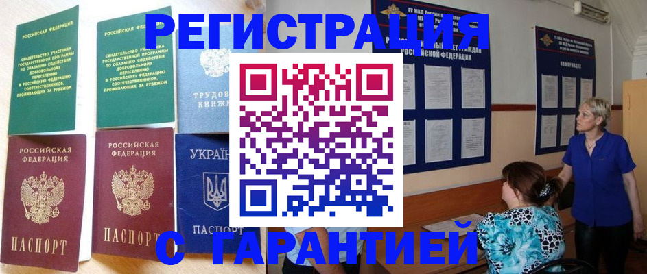 временная регистрация законно в Балаково